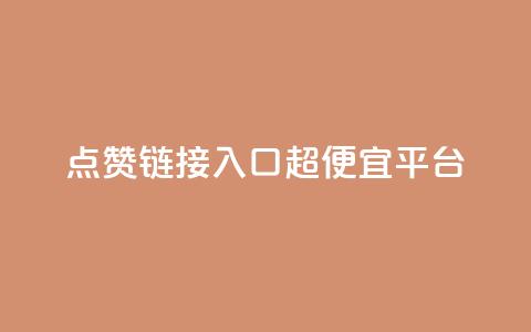 点赞链接入口超便宜平台,qq自助平台全网最低 - pdd新用户助力网站 拼多多转盘助力是诈骗吗 第1张 点赞链接入口超便宜平台,qq自助平台全网最低 - pdd新用户助力网站 拼多多转盘助力是诈骗吗 第1张