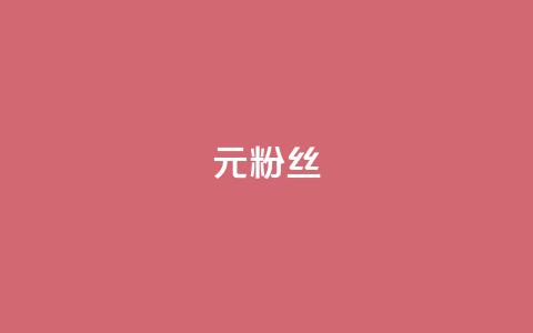 1元1w粉丝,qq免费十万赞 - 拼多多助力网站全网最低价 拼多多助力网站可信吗 第1张 1元1w粉丝,qq免费十万赞 - 拼多多助力网站全网最低价 拼多多助力网站可信吗 第1张