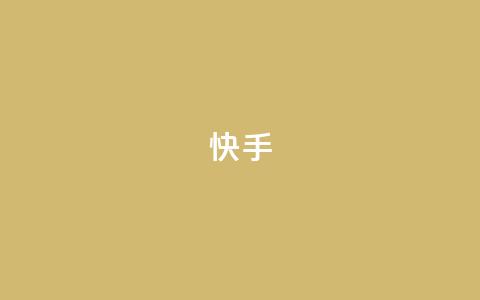 快手1-45级升级所需资金详情 第1张 快手1-45级升级所需资金详情 第1张