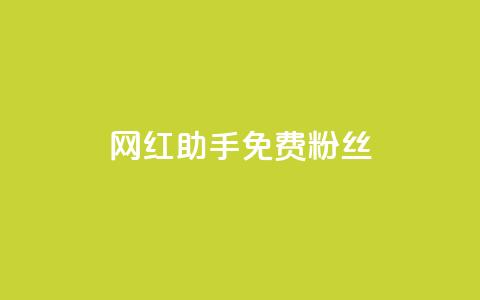 网红助手免费粉丝,小红书500粉购买 - douyingcom充值 粉丝是怎么涨起来的 第1张 网红助手免费粉丝,小红书500粉购买 - douyingcom充值 粉丝是怎么涨起来的 第1张