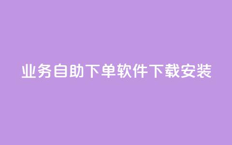 dy业务自助下单软件下载安装,快手作品点赞自助1元100赞 - 拼多多50元提现要多少人助力 博主拼多多助力 第1张 dy业务自助下单软件下载安装,快手作品点赞自助1元100赞 - 拼多多50元提现要多少人助力 博主拼多多助力 第1张