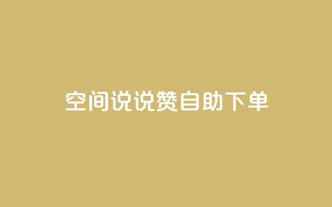qq空间说说赞自助下单,qq主页名片点赞1元一万 - 快手双击自助业务平台 自助下单 最专业的平台 第1张 qq空间说说赞自助下单,qq主页名片点赞1元一万 - 快手双击自助业务平台 自助下单 最专业的平台 第1张