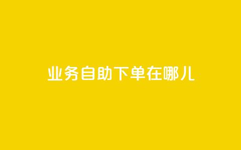 qq业务自助下单在哪儿,卡盟刷网课低价 - 扣扣业务自助下单 qq浏览自己看也算浏览量吗 第1张 qq业务自助下单在哪儿,卡盟刷网课低价 - 扣扣业务自助下单 qq浏览自己看也算浏览量吗 第1张