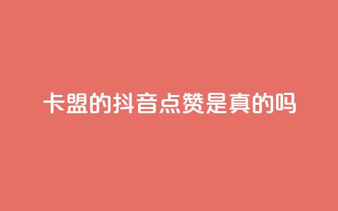 卡盟的抖音点赞是真的吗,ks小号发卡平台 - 1元一万播放量 抖音业务24小时自动下单平台 第1张 卡盟的抖音点赞是真的吗,ks小号发卡平台 - 1元一万播放量 抖音业务24小时自动下单平台 第1张