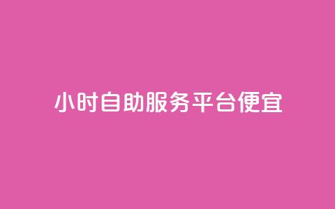 ks24小时自助服务平台便宜,全网最便宜qq24小时自助下单平台 - 拼多多砍价一毛十刀网站靠谱吗 拼多多砍价入口在哪里 第1张 ks24小时自助服务平台便宜,全网最便宜qq24小时自助下单平台 - 拼多多砍价一毛十刀网站靠谱吗 拼多多砍价入口在哪里 第1张