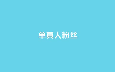ks单真人粉丝,发卡网商城 - 抖音99元1000粉 抖音1元刷1000粉 第1张 ks单真人粉丝,发卡网商城 - 抖音99元1000粉 抖音1元刷1000粉 第1张