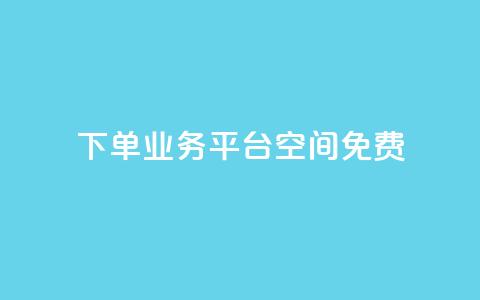 qq下单业务平台空间免费,QQ代刷免费网 - qq主页点赞链接在哪里 qq名片自动赞软件苹果版 第1张 qq下单业务平台空间免费,QQ代刷免费网 - qq主页点赞链接在哪里 qq名片自动赞软件苹果版 第1张