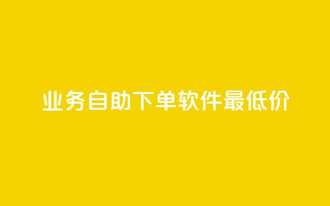 ks业务自助下单软件最低价,卡盟自助在线下单 - 全民K歌粉丝下单 粉丝ks 第1张 ks业务自助下单软件最低价,卡盟自助在线下单 - 全民K歌粉丝下单 粉丝ks 第1张
