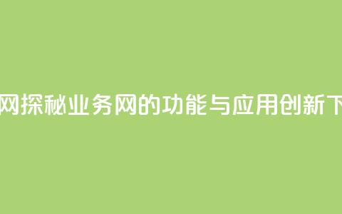 qq业务网 - 探秘QQ业务网的功能与应用创新~ 第1张 qq业务网 - 探秘QQ业务网的功能与应用创新~ 第1张