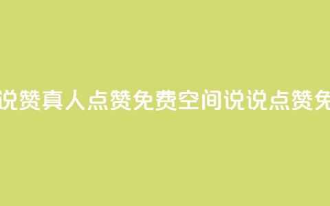 qq空间说说赞真人点赞免费(qq空间说说点赞免费加赞) 第1张 qq空间说说赞真人点赞免费(qq空间说说点赞免费加赞) 第1张
