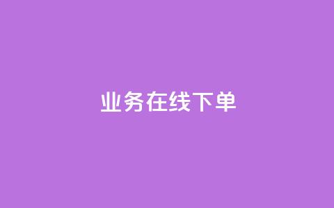 ks业务在线下单,qq主页赞一毛几万个赞网站 - 全网低价辅助发卡网 24小时业务在线下单 第1张 ks业务在线下单,qq主页赞一毛几万个赞网站 - 全网低价辅助发卡网 24小时业务在线下单 第1张