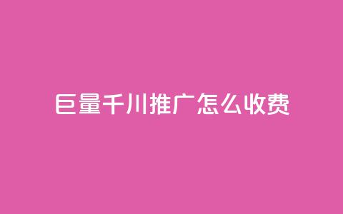 巨量千川推广怎么收费 - 抖音快手交易平台 第1张 巨量千川推广怎么收费 - 抖音快手交易平台 第1张
