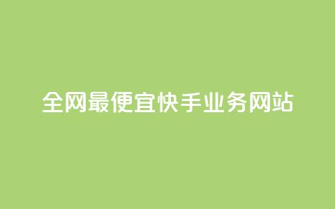 全网最便宜快手业务网站,快手一元1w粉丝不掉粉的原因 - 抖音24小时赞 KS低价作品双击 第1张 全网最便宜快手业务网站,快手一元1w粉丝不掉粉的原因 - 抖音24小时赞 KS低价作品双击 第1张