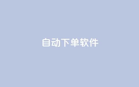 自动下单软件,qq空间访客量购买网站 - 刷qqvip网站卡盟 dy双击业务 第1张 自动下单软件,qq空间访客量购买网站 - 刷qqvip网站卡盟 dy双击业务 第1张