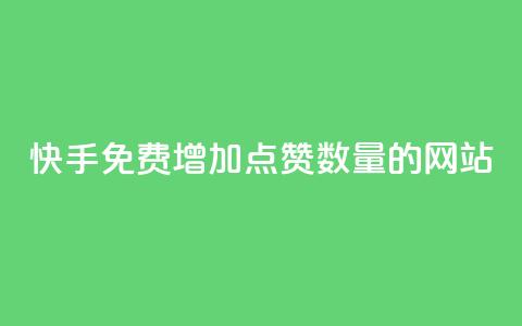 快手免费增加点赞数量的网站,dy评论下单业务 - 点赞评论粉丝下单 快手100个秒到张 第1张 快手免费增加点赞数量的网站,dy评论下单业务 - 点赞评论粉丝下单 快手100个秒到张 第1张