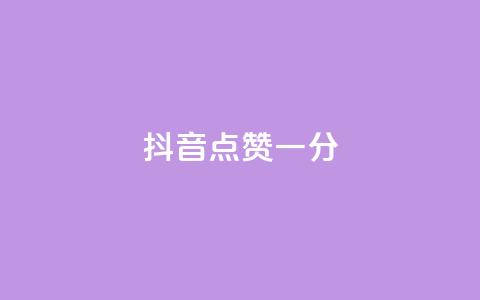 抖音点赞一分,快手ks业务 - 免费领取QQ说说浏览量30 24小时快手下单平台便宜 第1张 抖音点赞一分,快手ks业务 - 免费领取QQ说说浏览量30 24小时快手下单平台便宜 第1张
