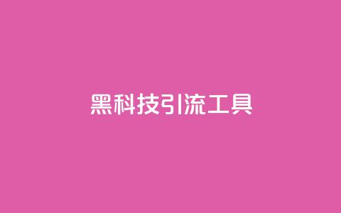 黑科技引流工具,视频号自助平台业务下单真人 - 抖音点赞免费24小时在线 快手涨粉ks 第1张 黑科技引流工具,视频号自助平台业务下单真人 - 抖音点赞免费24小时在线 快手涨粉ks 第1张