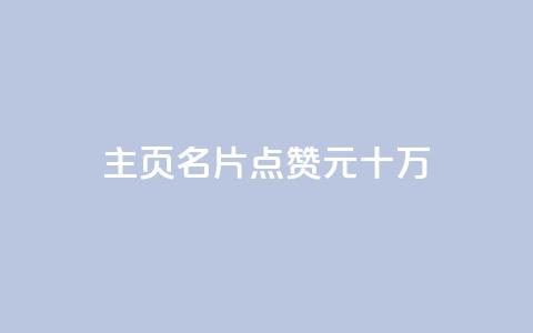 qq主页名片点赞1元十万,qq免费秒赞业务网站平台 - 老马qq业务网站 抖音刷转发量 第1张 qq主页名片点赞1元十万,qq免费秒赞业务网站平台 - 老马qq业务网站 抖音刷转发量 第1张