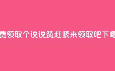 免费领取20个QQ说说赞,赶紧来领取吧 第1张 免费领取20个QQ说说赞,赶紧来领取吧 第1张