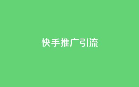 快手推广引流,快手抖音点赞员接单软件 - qq黄钻上传图片是原图吗 抖音如何起号养号 第1张 快手推广引流,快手抖音点赞员接单软件 - qq黄钻上传图片是原图吗 抖音如何起号养号 第1张