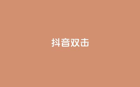 抖音双击,播放量100自助下单 - 拼多多助力助手24小时客服电话 拼多多5件礼品拿了4件怎么办 第1张 抖音双击,播放量100自助下单 - 拼多多助力助手24小时客服电话 拼多多5件礼品拿了4件怎么办 第1张