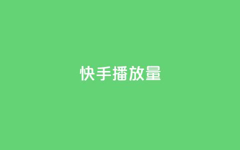 快手播放量,快手热度网站 - QQ名片1w 小时自助下单全网最低价 第1张 快手播放量,快手热度网站 - QQ名片1w 小时自助下单全网最低价 第1张