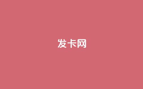 1799发卡网 - 轻松获取千款发卡种类	，立享超值优惠-1799发卡网~ 第1张