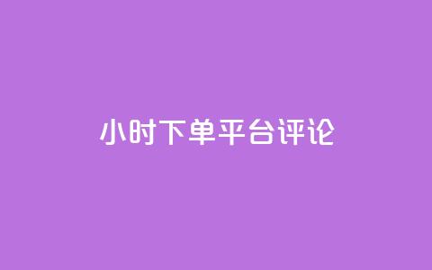dy24小时下单平台评论,王者点赞官网网址 - 粉丝太少怎么办 ks24小时下单平台 第1张 dy24小时下单平台评论,王者点赞官网网址 - 粉丝太少怎么办 ks24小时下单平台 第1张