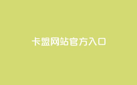 卡盟网站官方入口,nap6科技网快手刷亲密度 - 云小店24小时自助下单 助力分享平台 第1张 卡盟网站官方入口,nap6科技网快手刷亲密度 - 云小店24小时自助下单 助力分享平台 第1张