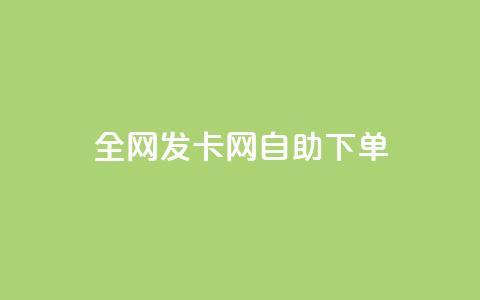 全网发卡网自助下单,ks业务推广 - 抖音在线充值平台24小时到账 ks买攒便宜 第1张 全网发卡网自助下单,ks业务推广 - 抖音在线充值平台24小时到账 ks买攒便宜 第1张