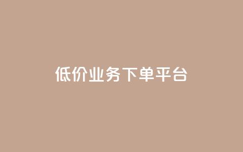 KS低价业务下单平台,抖音播点赞网站 - 一元刷3000个假粉 卡盟应用程序 第1张 KS低价业务下单平台,抖音播点赞网站 - 一元刷3000个假粉 卡盟应用程序 第1张