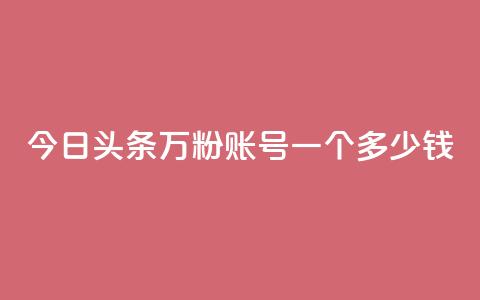 今日头条万粉账号一个多少钱,dy点赞24小时 - qq空间人气自助 抖音1元刷1000粉 第1张 今日头条万粉账号一个多少钱,dy点赞24小时 - qq空间人气自助 抖音1元刷1000粉 第1张
