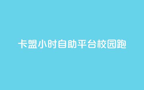 卡盟24小时自助平台校园跑 - 校园跑自助卡盟全天候服务平台! 第1张 卡盟24小时自助平台校园跑 - 校园跑自助卡盟全天候服务平台! 第1张
