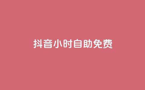 抖音24小时自助免费 - 抖音24小时自助免费使用。! 第1张 抖音24小时自助免费 - 抖音24小时自助免费使用。! 第1张