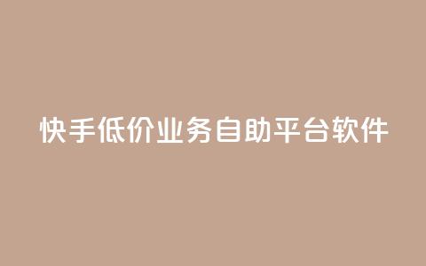 快手低价业务自助平台软件,qq空间人气精灵手机版 - 拼多多商家刷10万销量 拼多多如何得到700块钱 第1张 快手低价业务自助平台软件,qq空间人气精灵手机版 - 拼多多商家刷10万销量 拼多多如何得到700块钱 第1张