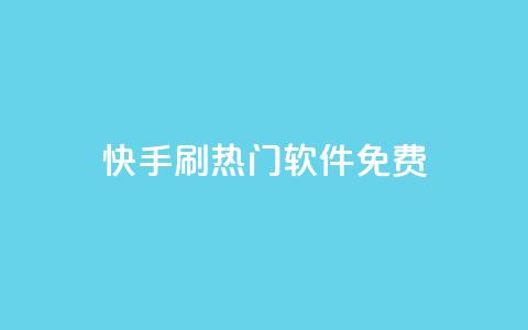 快手刷热门软件免费,qq空间多少访客算正常 - qq空间网页版 快手一元10000粉不掉 第1张 快手刷热门软件免费,qq空间多少访客算正常 - qq空间网页版 快手一元10000粉不掉 第1张