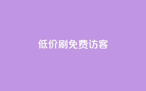 qq低价刷免费访客 - QQ增强流量技巧,让访客数飙升~ 第1张 qq低价刷免费访客 - QQ增强流量技巧,让访客数飙升~ 第1张