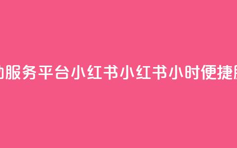 24小时自助服务平台小红书(小红书:24小时便捷服务平台) 第1张 24小时自助服务平台小红书(小红书:24小时便捷服务平台) 第1张