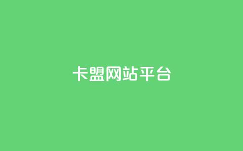 qq卡盟网站平台,douyingcom充值 - 快手一元1万点赞链接 抖音24h自助推广下单平台 第1张 qq卡盟网站平台,douyingcom充值 - 快手一元1万点赞链接 抖音24h自助推广下单平台 第1张