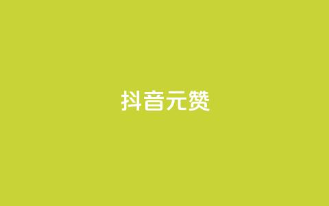 抖音1元1000赞,ks播放量低价 - 每日免费领说说赞网址 快手24小时自助免费下单软件 第1张 抖音1元1000赞,ks播放量低价 - 每日免费领说说赞网址 快手24小时自助免费下单软件 第1张
