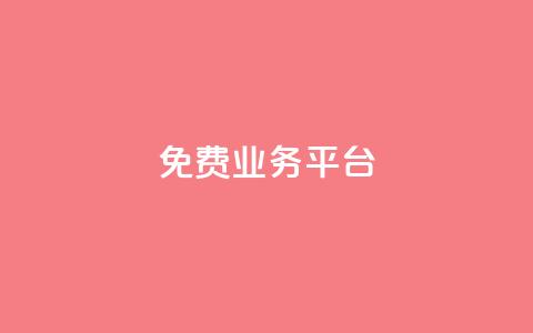 ks免费业务平台call - 卡盟排行榜 第1张 ks免费业务平台call - 卡盟排行榜 第1张