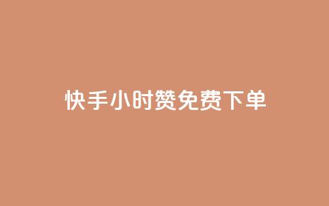快手24小时100赞免费下单 - 快手24小时内免费下单,100赞等你来抢。 第1张 快手24小时100赞免费下单 - 快手24小时内免费下单,100赞等你来抢。 第1张