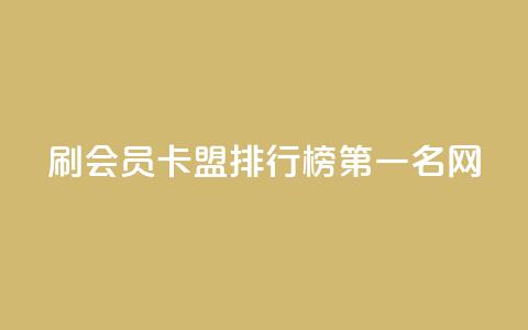 刷会员卡盟排行榜第一名网,ks人工服务电话24小时 - 抖音点赞的兼职怎么找 粉丝如何快速涨到一万 第1张 刷会员卡盟排行榜第一名网,ks人工服务电话24小时 - 抖音点赞的兼职怎么找 粉丝如何快速涨到一万 第1张