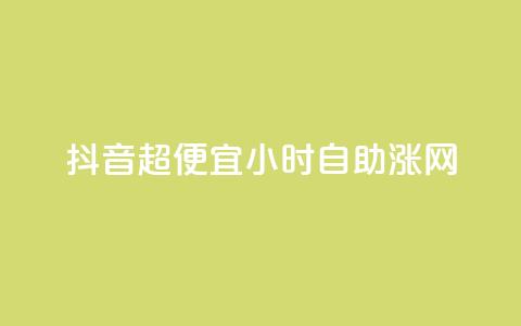 抖音超便宜24小时自助涨网,24小时fouyin下单平台便宜 - 拼多多助力神器软件 排多多那个电话打的通 第1张 抖音超便宜24小时自助涨网,24小时fouyin下单平台便宜 - 拼多多助力神器软件 排多多那个电话打的通 第1张