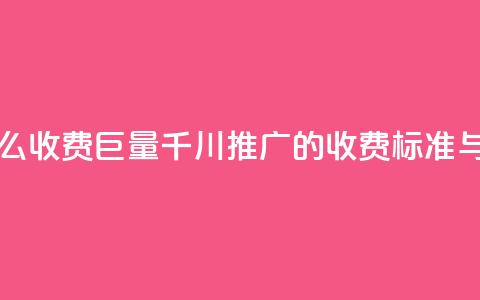 巨量千川推广怎么收费 - 巨量千川推广的收费标准与费用解析! 第1张 巨量千川推广怎么收费 - 巨量千川推广的收费标准与费用解析! 第1张