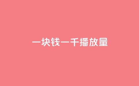 一块钱一千播放量,快手点赞1元100个赞秒到便宜 - 拼多多助力刷人软件新人 拼多多助力网站链接在哪 第1张 一块钱一千播放量,快手点赞1元100个赞秒到便宜 - 拼多多助力刷人软件新人 拼多多助力网站链接在哪 第1张