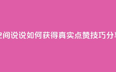 qq空间说说如何获得真实点赞技巧分享 第1张 qq空间说说如何获得真实点赞技巧分享 第1张
