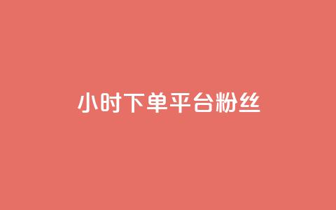dy24小时下单平台粉丝,QQ秒赞网网址 - 快手打call速刷 抖音1元3000粉丝不掉粉丝 第1张 dy24小时下单平台粉丝,QQ秒赞网网址 - 快手打call速刷 抖音1元3000粉丝不掉粉丝 第1张