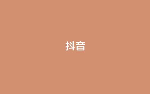抖音1-75级价目表2024,快手刷ks粉 - 快手点赞连链接 qq业务下单全网最快 第1张 抖音1-75级价目表2024,快手刷ks粉 - 快手点赞连链接 qq业务下单全网最快 第1张