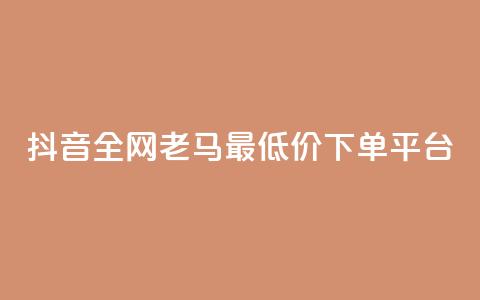 抖音全网老马最低价下单平台,播放量100自助下单 - 拼多多砍价群免费进 拼多多500人互助群免费 第1张 抖音全网老马最低价下单平台,播放量100自助下单 - 拼多多砍价群免费进 拼多多500人互助群免费 第1张
